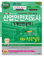 2026 산업안전지도사 2차 전공필수 [기계안전공학](개정13판)